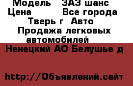  › Модель ­ ЗАЗ шанс › Цена ­ 110 - Все города, Тверь г. Авто » Продажа легковых автомобилей   . Ненецкий АО,Белушье д.